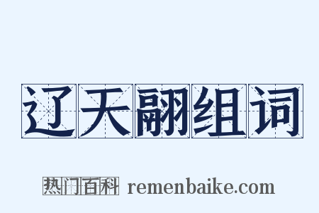 辽天翮组词是什么意思的图片